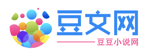豆文网